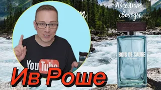 Мой отзыв на мужской аромат от бренда Ив Роше Туалетная Вода Bois de Sauge "Менің пікірім"