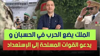 الملك يضع الحرب في الحسبان و يدعو القوات المسلحة إلى الإستعداد، جيش مغربي جديد و قوي