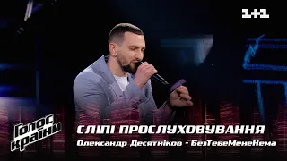 Oleksandr Desiatnikov — "BezTebeMeneNema" — Blind Audition — The Voice Show Season 12