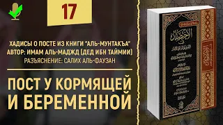 Люди, которым можно не поститься | аль-Мунтакъа №17 | Шейх Салих аль-Фаузан