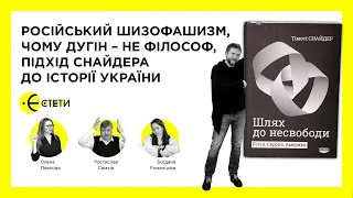 Російський шизофашизм, чому Дугін – не філософ, підхід Снайдера до історії України