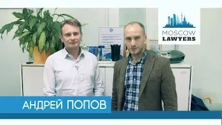 Moscow lawyers 2.0: #20 Андрей Попов (Росатом)