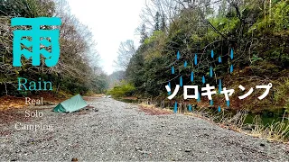 雨の河原のソロタープキャンプ 〜Solo tarp camping in the rain/Camp Begins   #アウトドア　#Camp #タープテント　#直火