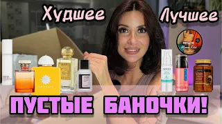 ПУСТЫЕ БАНОЧКИ🛍/ПАРФЮМЕРНЫЕ/ЛУЧШЕЕ♥️/ХУДШЕЕ #обзор #пустыебаночки #рекомендации #додна