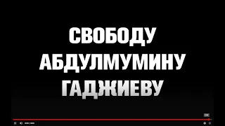 Свободу журналисту Абдулмумину Гаджиеву!