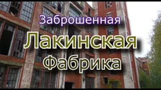 Здесь работали тысячи людей ! Заброшенная Лакинская фабрика