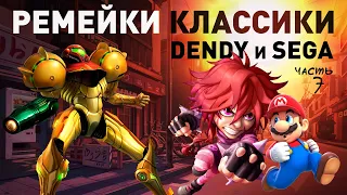 Современные ремейки 8bit 16bit консольных хитов NES Dendy и SEGA - Часть 7