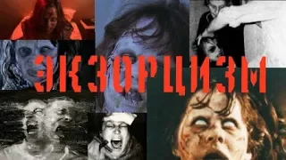 ЭКЗОРЦИЗМ! бесы! изгнание бесов, реальные кадры изгнания дьявола.