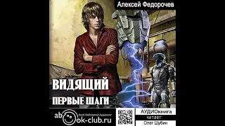 01. Алексей Федорочев - Видящий. Книга 1. Первые шаги.