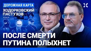 ХОДОРКОВСКИЙ и ПАСТУХОВ: Наводнение как проверка власти. Мобилизация? После смерти Путина полыхнет