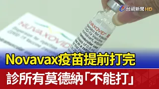 Novavax疫苗提前打完 診所有莫德納「不能打」