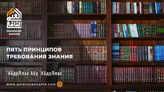 Пять принципов требования знания