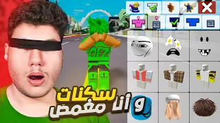 تحدي سويت سكنات وانا مغمض عيني في ماب البيوت 🏡 لعبة روبلوكس Roblox 😅🔥