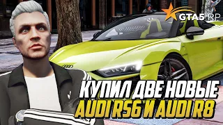 КУПИЛ ДВЕ НОВЫЕ АУДИ, AUDI RS 6 И AUDI R8 НА ГТА 5 РП, КАКАЯ ЛУЧШЕ? GTA 5 RP