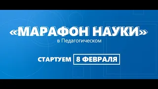 Открытые лекции преподавателей ТГПУ в рамках «Марафон науки» в ТГПУ (февраль 2021)