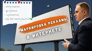 Маркировка интернет-рекламы. Токены. ФАС. Реалии.