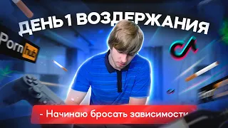 1 день  | Воздержание от зависимостей | #воздержание #здоровье