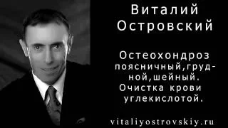 Остеохондроз поясничный, грудной, шейный. Очистка крови углекислотой. Упражнение от остеохондроза.