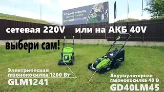 Greenworks GD40LM45 и GLM1241