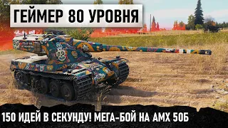 ВОТ ЧТО ЗНАЧИТ ИГРОК 80 УРОВНЯ! 150 идей в секунду! Переиграл всю команду на amx 50b в wot