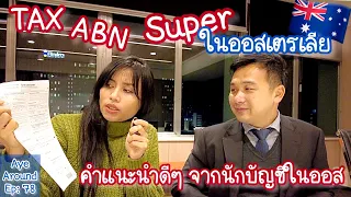 คำแนะนำดีๆ เรื่อง Tax , ABN และ Super ในออสเตรเลียจากนักบัญชีไทยในเมือง Adelaide