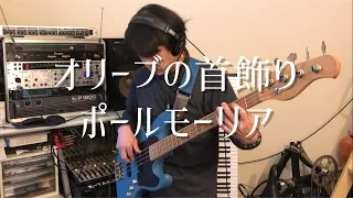 オリーブの首飾り/ ポールモーリア(bass cover)