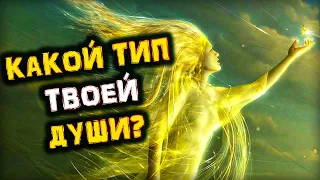 УЗНАЙ! Какой ТИП Твоей ДУШИ?! | Голос Анха