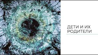 Дети и их родители. Лекция-путешествие.