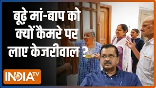 Kahani Kursi Ki: बूढ़े मां-बाप को क्यों कैमरे पर लाए केजरीवाल? | Swati Maliwal | Kejriwal