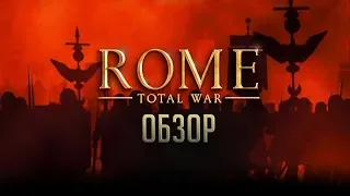 Rome. Total War | Тот, кто правит Римом - правит Миром [ОБЗОР]