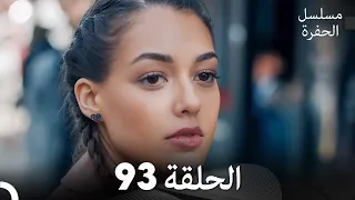 مسلسل الحفرة الحلقة 93 (Arabic Dubbed)
