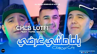 Cheb Lotfi 2024 | Feat. Tofik Smahi - Ya' Ma Machi Ghardi - باش نربي ولدي © Exclusive Live Solazur