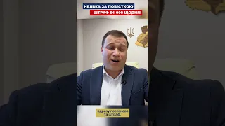 НЕЯВКА ЗА ПОВІСТКОЮ – ШТРАФ 51 000 ЩОДНЯ!