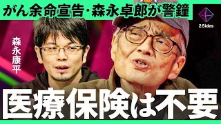 「保険に金を奪われるな」がん闘病中・森永卓郎が警告、日本経済を生き抜くための“3つの提言”【森永康平・加藤浩次】