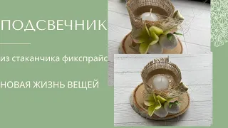 DIY новая жизнь вещей. Подсвечник. Переделка Фикспрайс / home decor