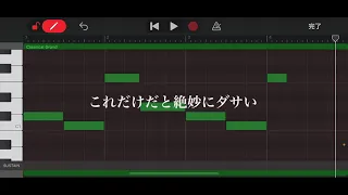 渋くてお洒落な曲の作り方【GarageBand】