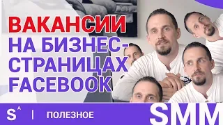 Как найти сотрудника на facebook. Пошаговая инструкция по настройке вакансий на фейсбук + КЕЙС