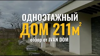 Обзор одноэтажного дома 211м2 с ценами и планировкой #ценадома #проектдома #строительстворостов