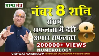 Numerology For no. 8 I 8 नंबर वाले लोग संघर्ष के बाद कैसे अत्यंत सफल होते हैं I मूलांक/भाग्यांक - 8