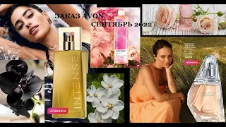 Второй заказ Avon//Сентябрь 2022//Новинки Attraction!🔥//Бонус за рубль!//Акция в AVON ON👍