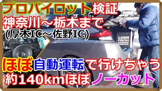 【検証】ほぼプロパイロットのみで140km走破してみた！【EV Life#122】