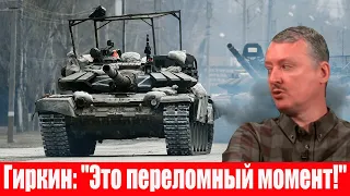 ЧАС НАЗАД❗ Гиркин/Стрелков вмазал: мосты взрывать нечем, битва проиграна, Кремль работает на США❗