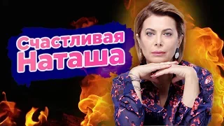 Счастливая Наташа Влащенко