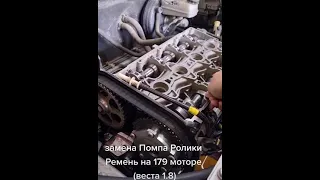 лада веста замена Помпа Ролики Ремень на 179 моторе веста 1.8