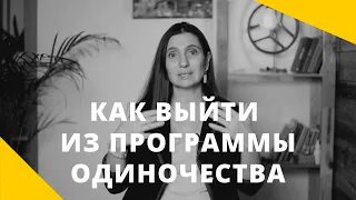 ❤️   "Как выйти из программы одиночества"  ❤️ Анна Комлова