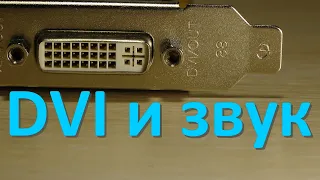 DVI и звук