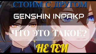 Genshin Impact Как смысл жизни!