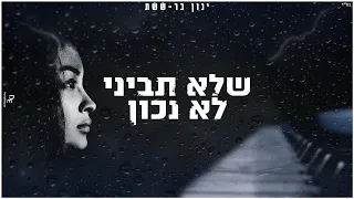 ינון בר-ששת | שלא תביני לא נכון | קאבר | Ynon Barshshet