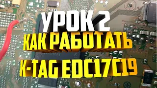 K tag как пользоваться EDC17C19