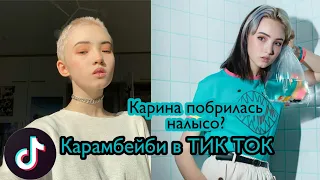 Карамбейби в ТИК ТОК|| Карина побрилась налысо?|| В ТИК ТОК